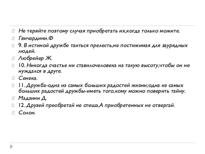 Не теряйте поэтому случая приобретать их,когда только можите. Гвичардини.Ф 9.