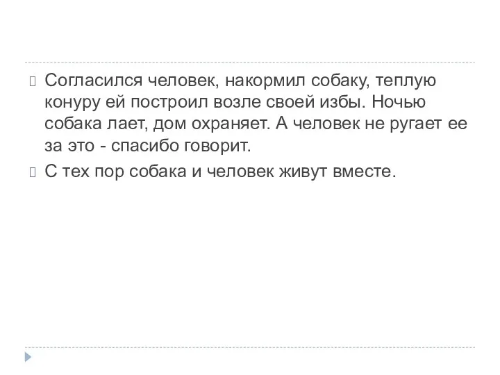 Согласился человек, накормил собаку, теплую конуру ей построил возле своей