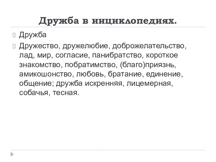 Дружба в инциклопедиях. Дружба Дружество, дружелюбие, доброжелательство, лад, мир, согласие,