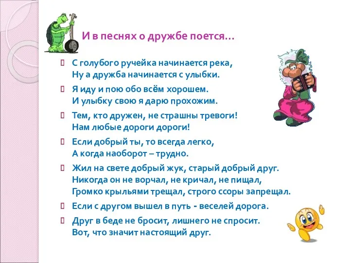 И в песнях о дружбе поется… С голубого ручейка начинается река, Ну а