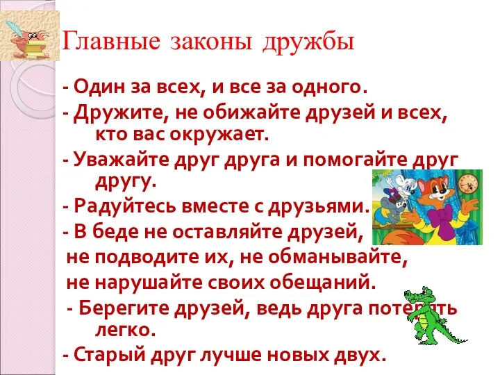 Главные законы дружбы - Один за всех, и все за