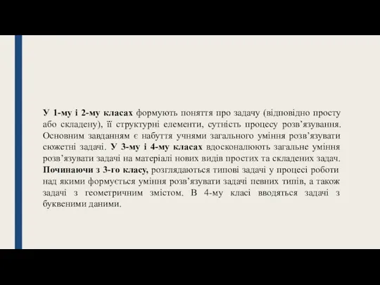 У 1-му і 2-му класах формують поняття про задачу (відповідно