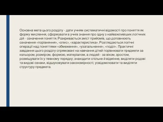 Основна мета цього розділу - дати учням систематичні відомості про