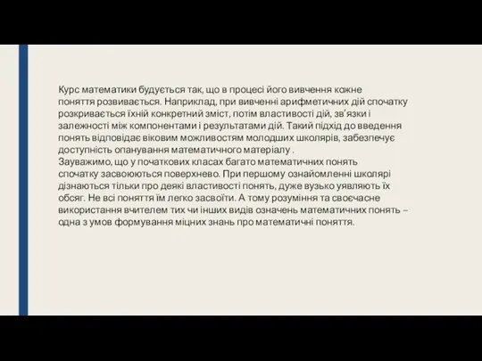 Курс математики будується так, що в процесі його вивчення кожне поняття розвивається. Наприклад,