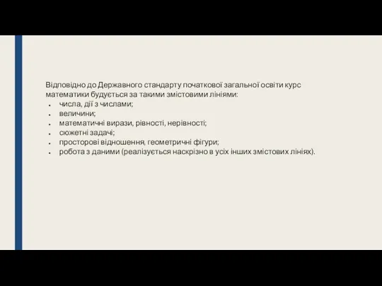 Відповідно до Державного стандарту початкової загальної освіти курс математики будується за такими змістовими