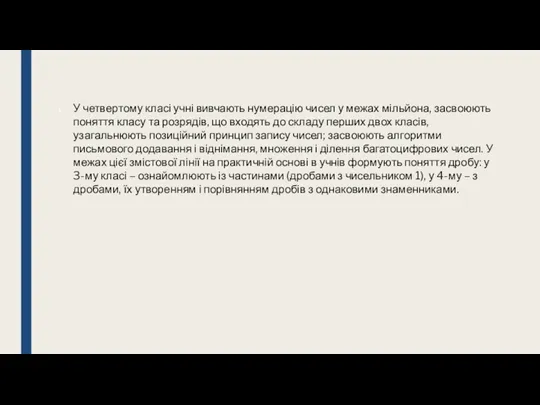 У четвертому класі учні вивчають нумерацію чисел у межах мільйона,