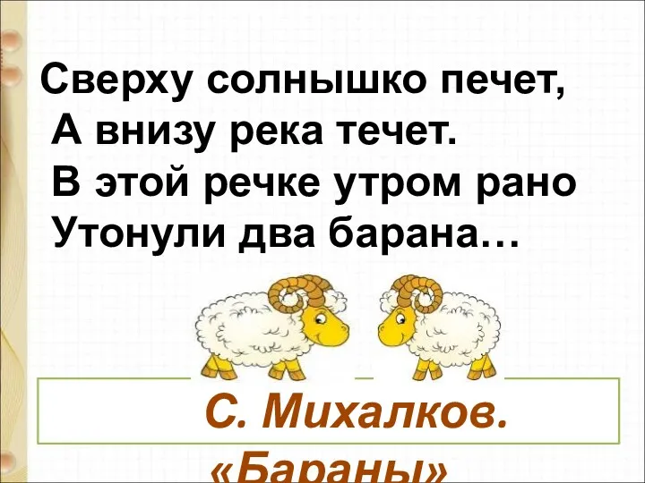 Сверху солнышко печет, А внизу река течет. В этой речке