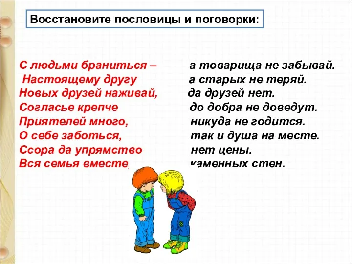 С людьми браниться – а товарища не забывай. Настоящему другу