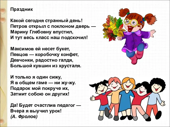 Праздник Какой сегодня странный день! Петров открыл с поклоном дверь