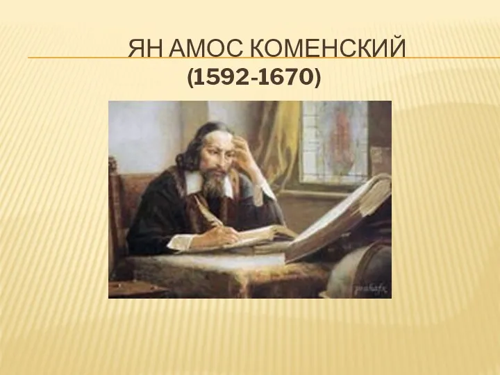 ЯН АМОС КОМЕНСКИЙ (1592-1670)