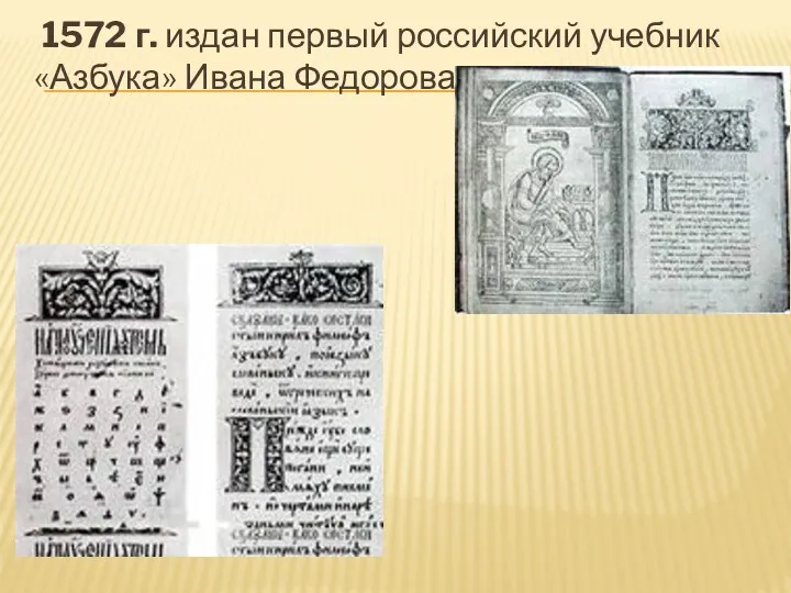 1572 г. издан первый российский учебник «Азбука» Ивана Федорова.