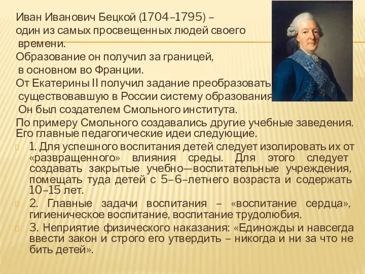 Иван Иванович Бецкой (1704–1795) – один из самых просвещенных людей своего времени. Образование
