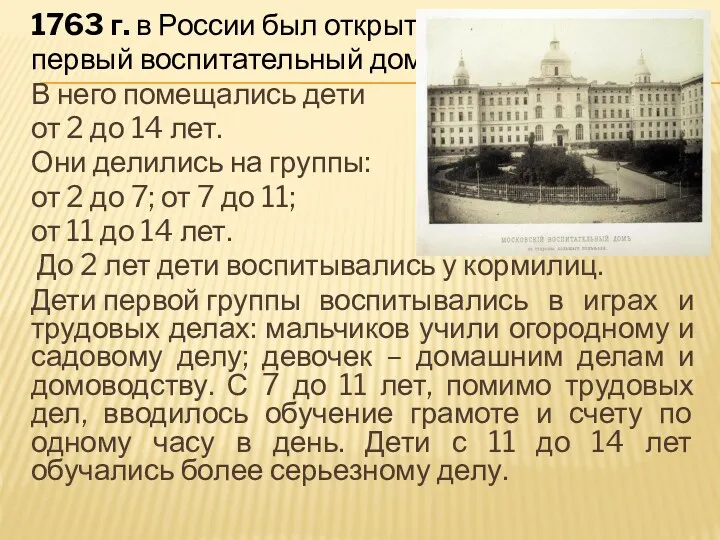 1763 г. в России был открыт первый воспитательный дом. В него помещались дети