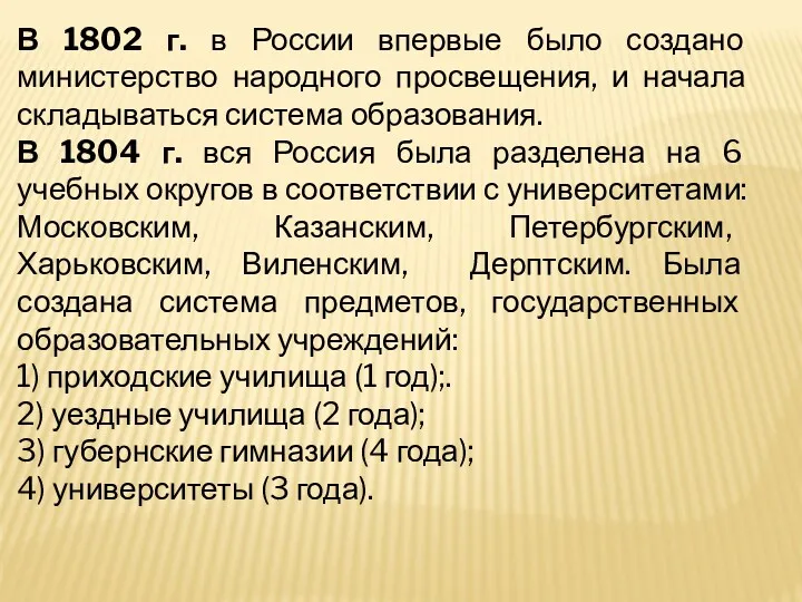В 1802 г. в России впервые было создано министерство народного просвещения, и начала