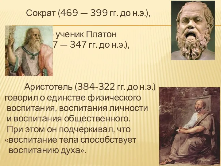 Сократ (469 — 399 гг. до н.э.), его ученик Платон (427 — 347