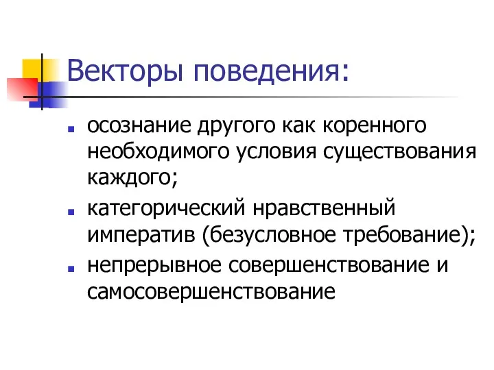 Векторы поведения: осознание другого как коренного необходимого условия существования каждого;