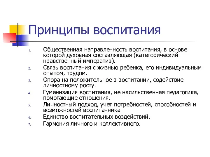 Принципы воспитания Общественная направленность воспитания, в основе которой духовная составляющая (категорический нравственный императив).