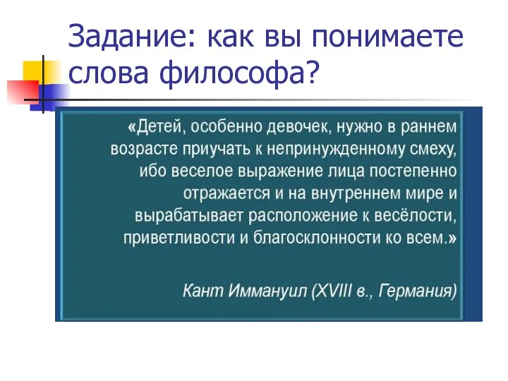 Задание: как вы понимаете слова философа?