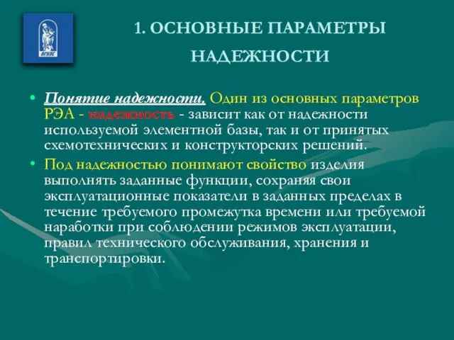 1. ОСНОВНЫЕ ПАРАМЕТРЫ НАДЕЖНОСТИ Понятие надежности. Один из основных параметров