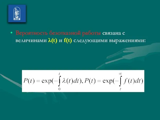 Вероятность безотказной работы связана с величинами λ(t) и f(t) следующими выражениями: