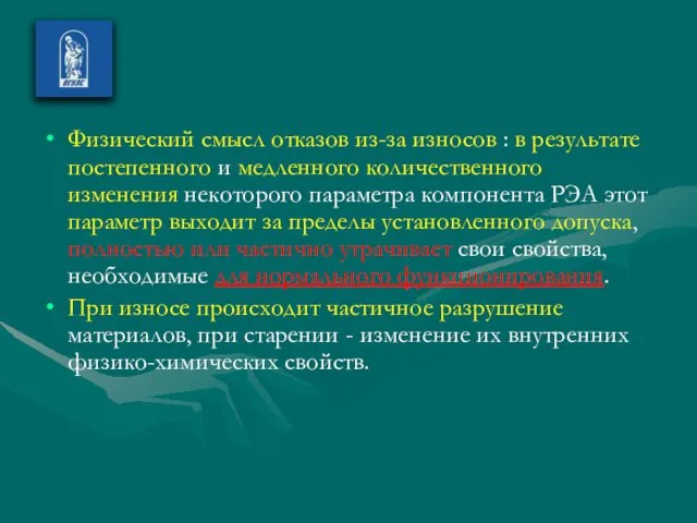 Физический смысл отказов из-за износов : в результате постепенного и