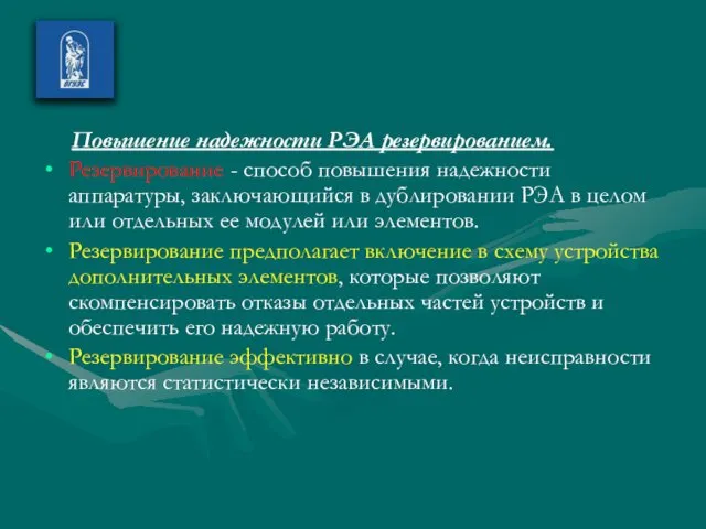 Повышение надежности РЭА резервированием. Резервирование - способ повышения надежности аппаратуры,