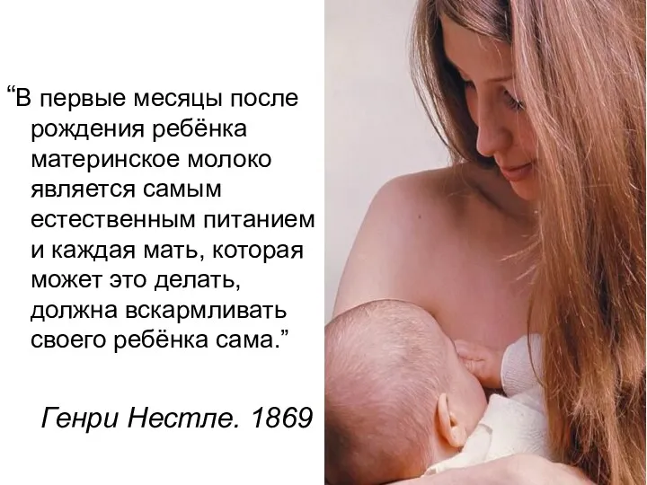 “В первые месяцы после рождения ребёнка материнское молоко является самым естественным питанием и