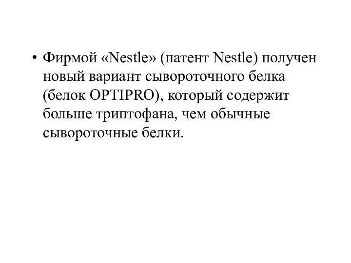 Фирмой «Nestle» (патент Nestle) получен новый вариант сывороточного белка (белок OPTIPRO), который содержит