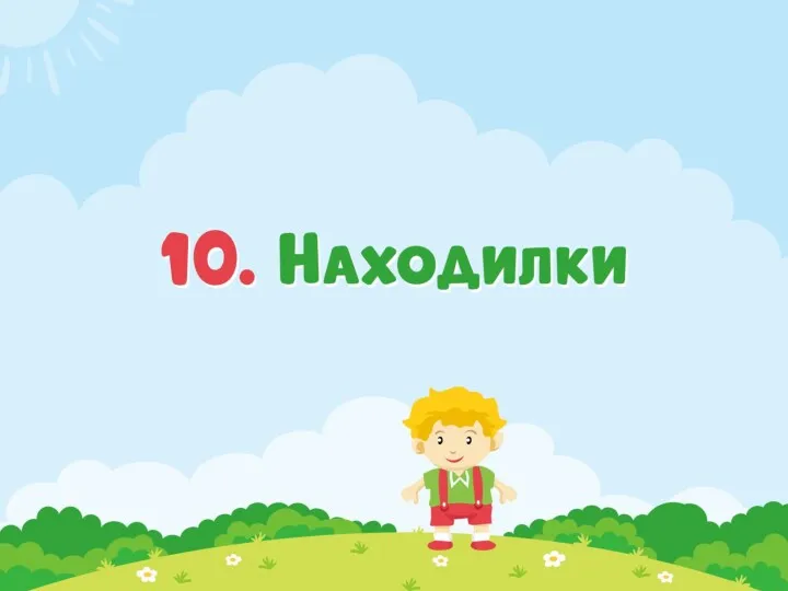 10 Находилки