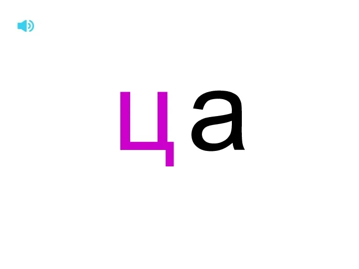 ц а