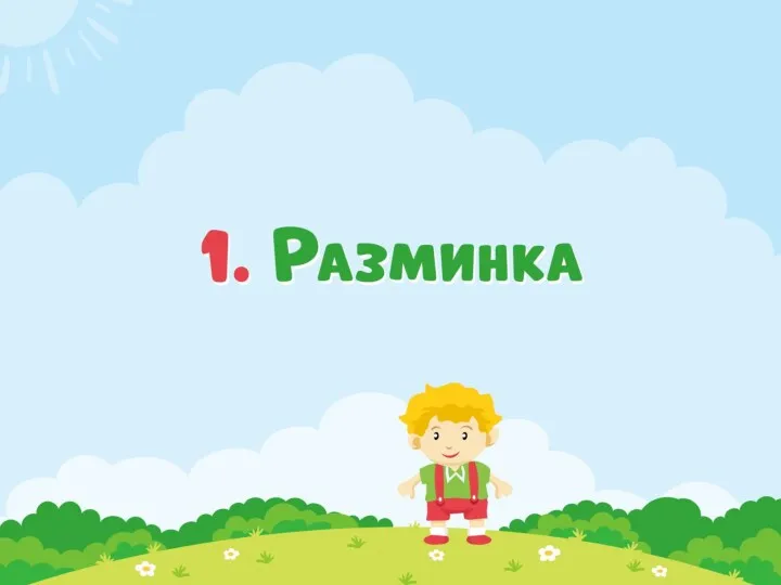 1 Разминка