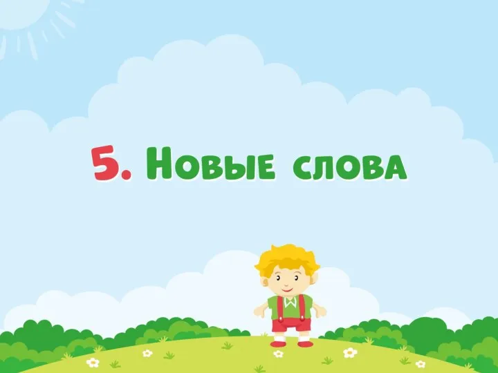 5 Новые слова