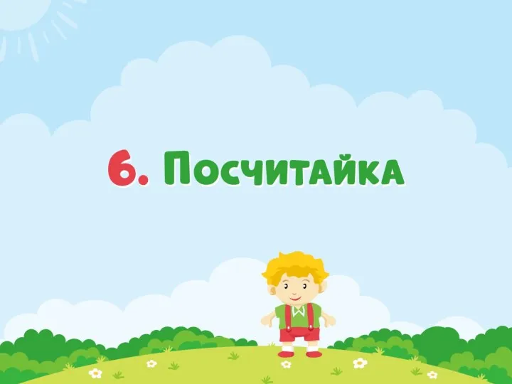 6 Посчитайка