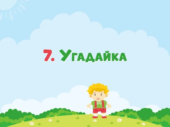 7 Угадайка