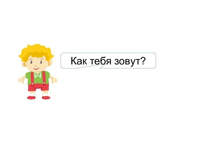 Как тебя зовут?