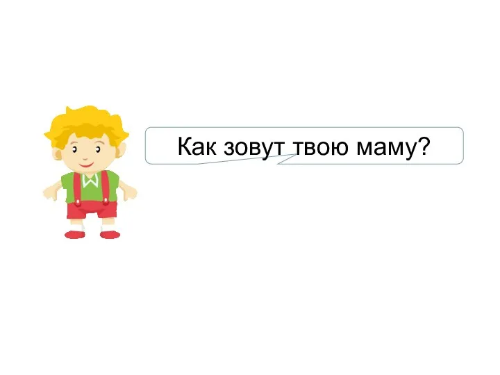 Как зовут твою маму?