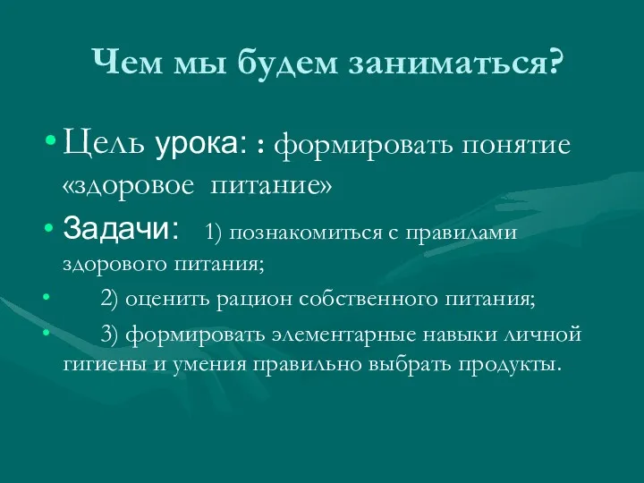 Чем мы будем заниматься? Цель урока: : формировать понятие «здоровое