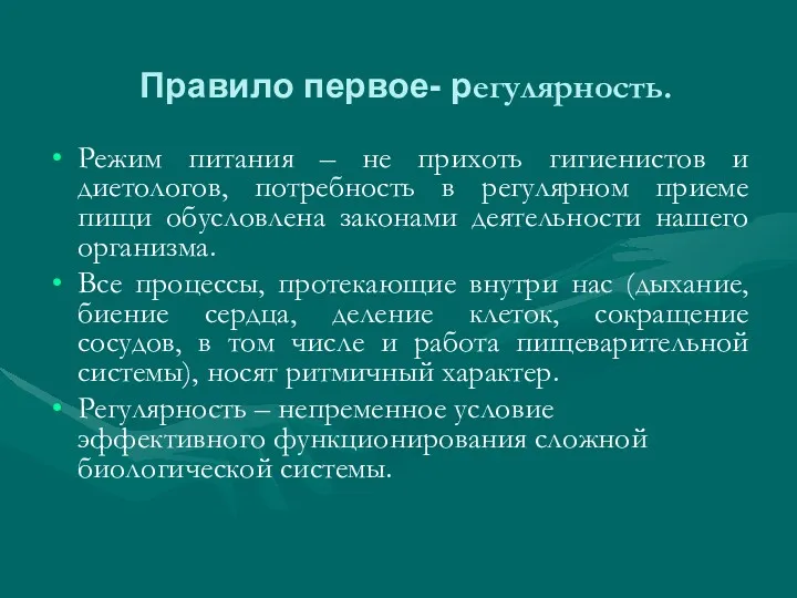 Правило первое- регулярность. Режим питания – не прихоть гигиенистов и