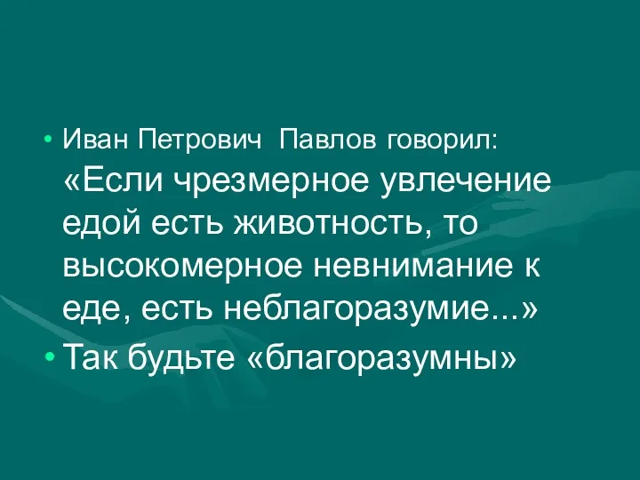 Иван Петрович Павлов говорил: «Если чрезмерное увлечение едой есть животность,