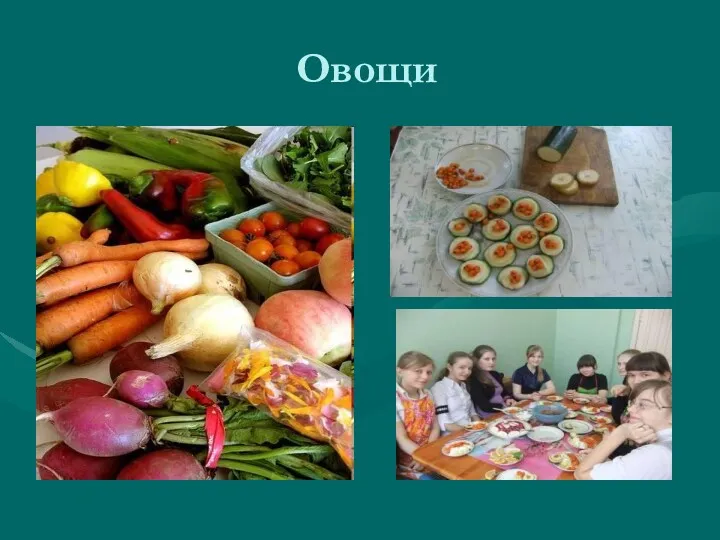 Овощи