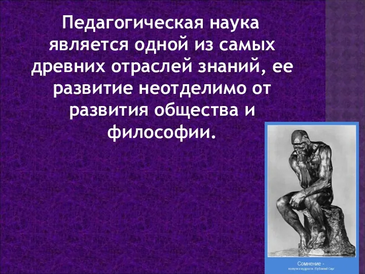 Педагогическая наука является одной из самых древних отраслей знаний, ее