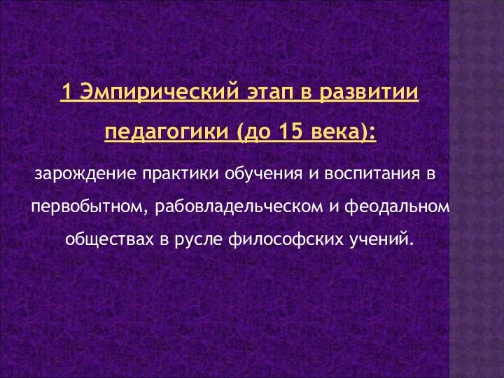 1 Эмпирический этап в развитии педагогики (до 15 века): зарождение