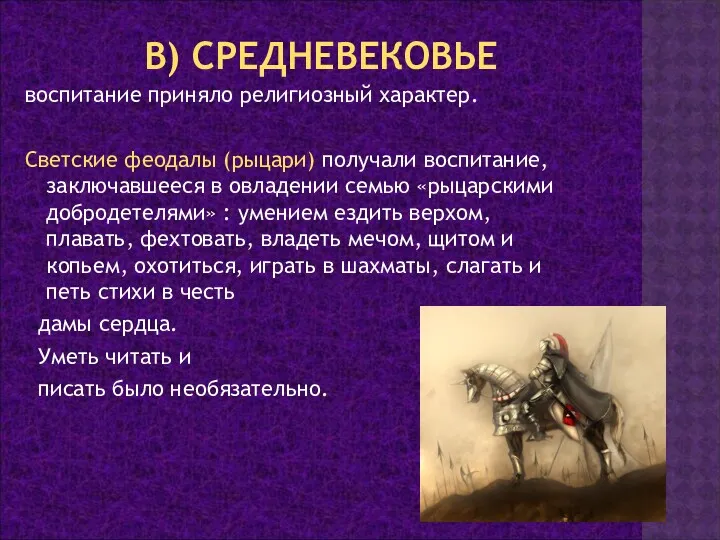 В) СРЕДНЕВЕКОВЬЕ воспитание приняло религиозный характер. Светские феодалы (рыцари) получали