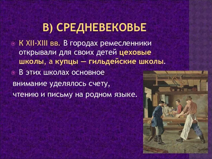 В) СРЕДНЕВЕКОВЬЕ К XII-XIII вв. В городах ремесленники открывали для