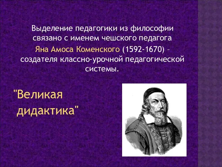 Выделение педагогики из философии связано с именем чешского педагога Яна