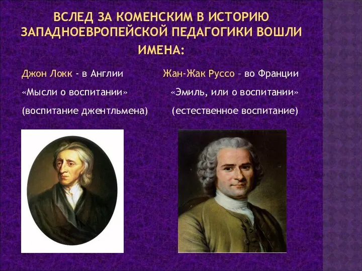 ВСЛЕД ЗА КОМЕНСКИМ В ИСТОРИЮ ЗАПАДНОЕВРОПЕЙСКОЙ ПЕДАГОГИКИ ВОШЛИ ИМЕНА: Джон