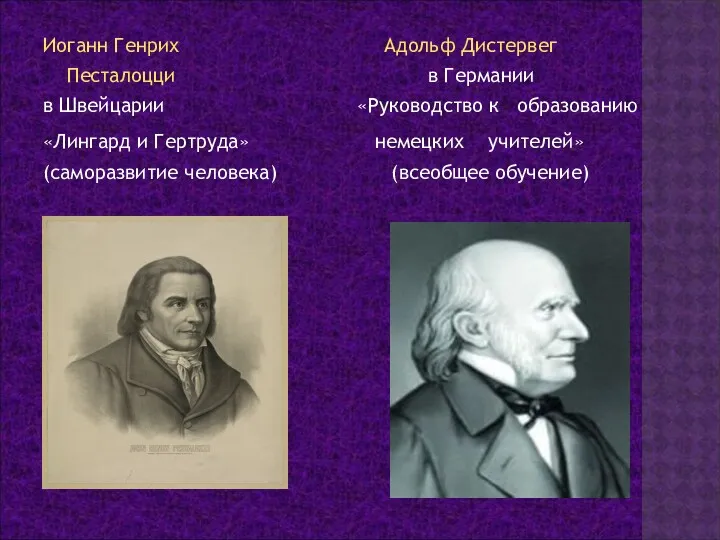 Иоганн Генрих Адольф Дистервег Песталоцци в Германии в Швейцарии «Руководство