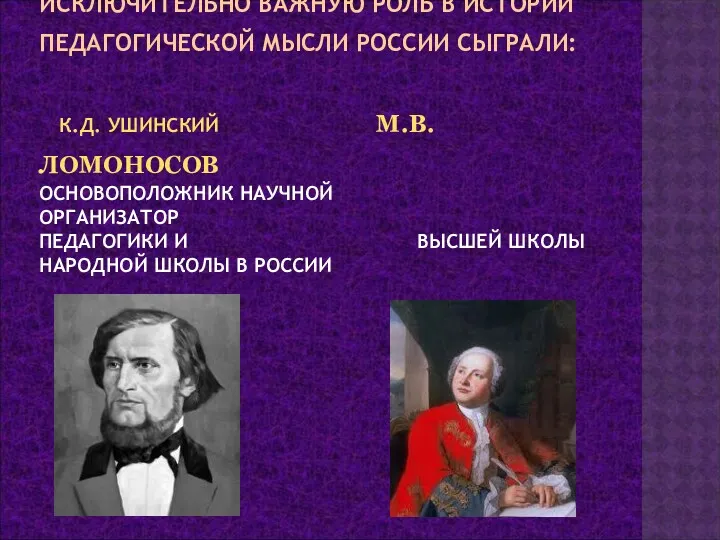 ИСКЛЮЧИТЕЛЬНО ВАЖНУЮ РОЛЬ В ИСТОРИИ ПЕДАГОГИЧЕСКОЙ МЫСЛИ РОССИИ СЫГРАЛИ: К.Д.