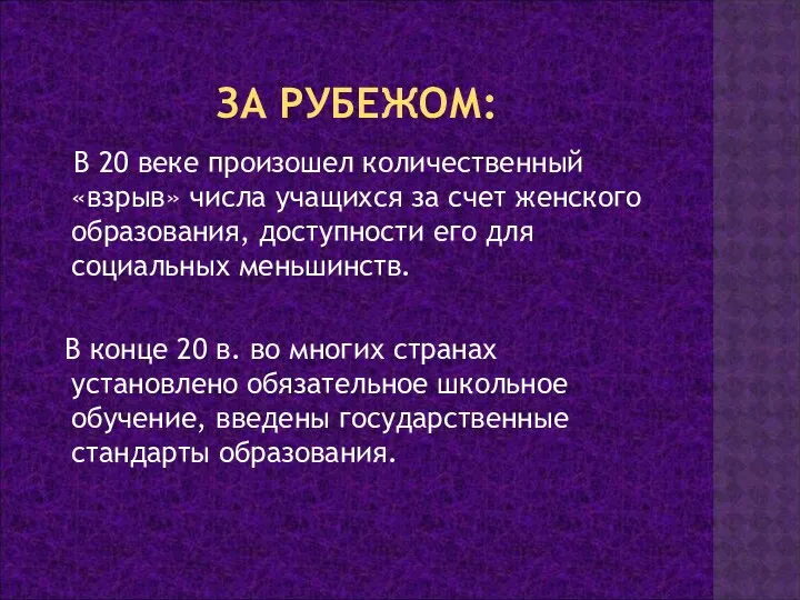 ЗА РУБЕЖОМ: В 20 веке произошел количественный «взрыв» числа учащихся