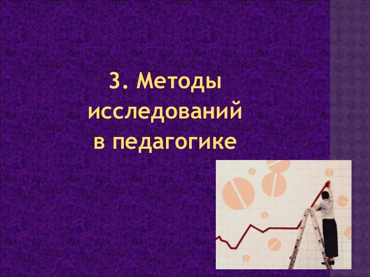 3. Методы исследований в педагогике